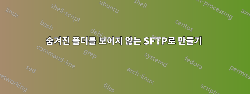 숨겨진 폴더를 보이지 않는 SFTP로 만들기