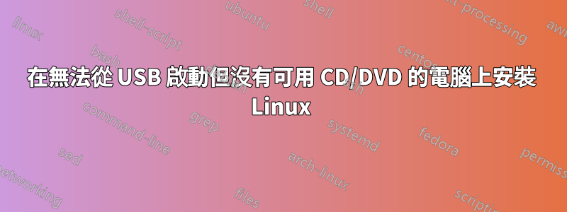 在無法從 USB 啟動但沒有可用 CD/DVD 的電腦上安裝 Linux