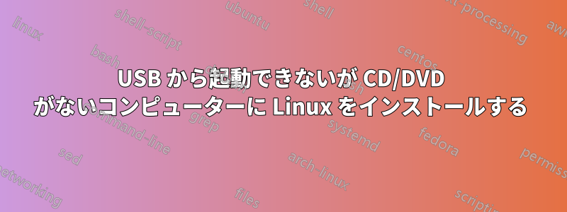 USB から起動できないが CD/DVD がないコンピューターに Linux をインストールする