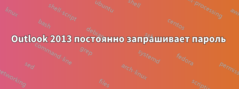Outlook 2013 постоянно запрашивает пароль