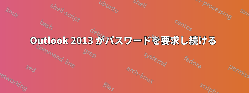 Outlook 2013 がパスワードを要求し続ける