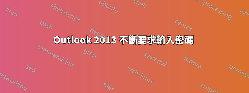 Outlook 2013 不斷要求輸入密碼