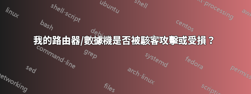 我的路由器/數據機是否被駭客攻擊或受損？