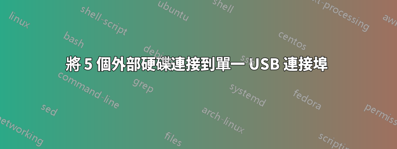 將 5 個外部硬碟連接到單一 USB 連接埠