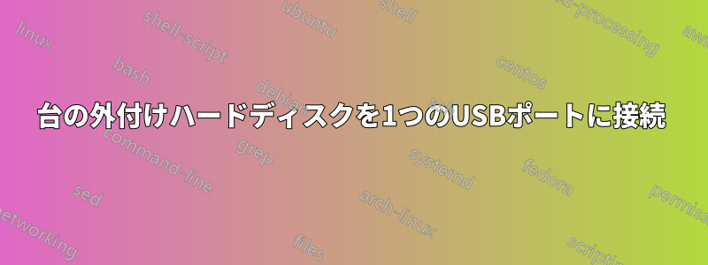 5台の外付けハードディスクを1つのUSBポートに接続
