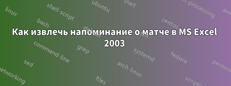 Как извлечь напоминание о матче в MS Excel 2003