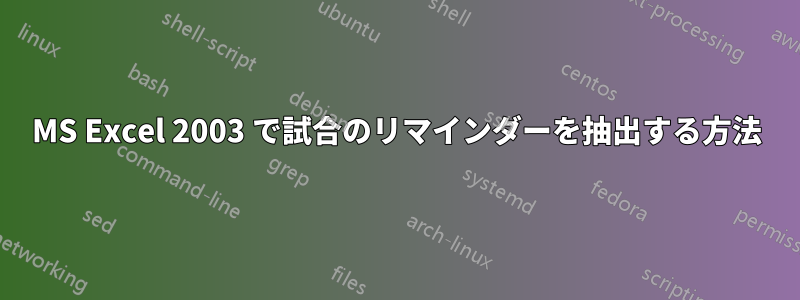 MS Excel 2003 で試合のリマインダーを抽出する方法