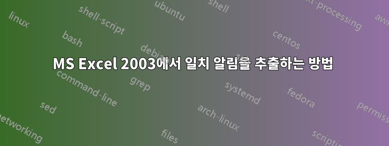 MS Excel 2003에서 일치 알림을 추출하는 방법