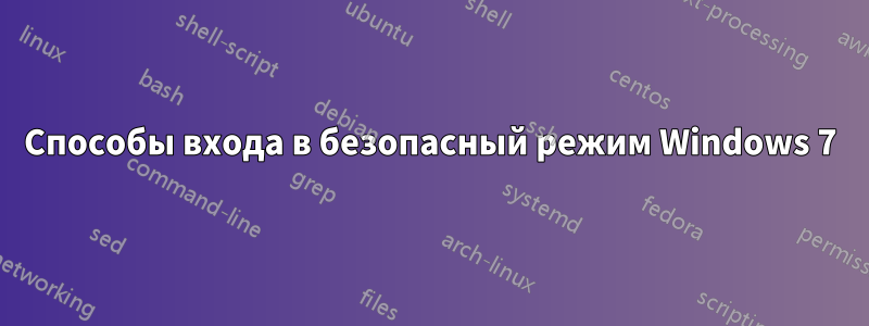 Способы входа в безопасный режим Windows 7