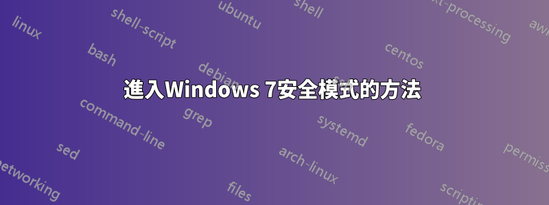 進入Windows 7安全模式的方法