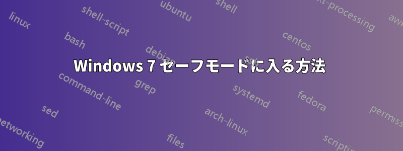 Windows 7 セーフモードに入る方法
