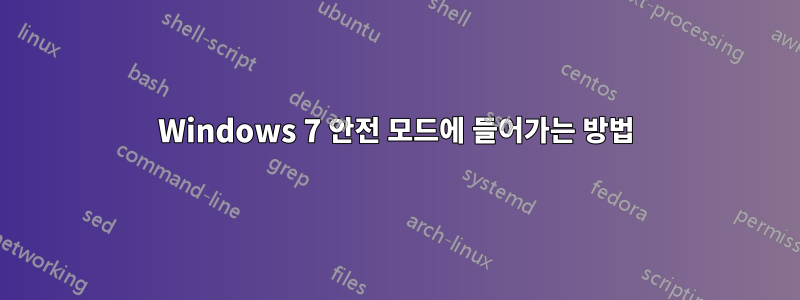 Windows 7 안전 모드에 들어가는 방법