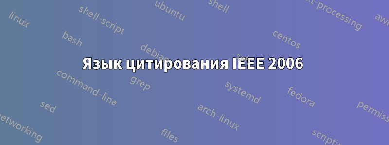 Язык цитирования IEEE 2006