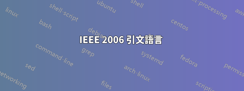 IEEE 2006 引文語言