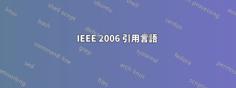 IEEE 2006 引用言語