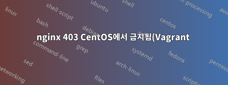 nginx 403 CentOS에서 금지됨(Vagrant)