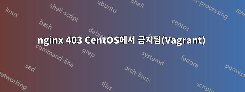 nginx 403 CentOS에서 금지됨(Vagrant)