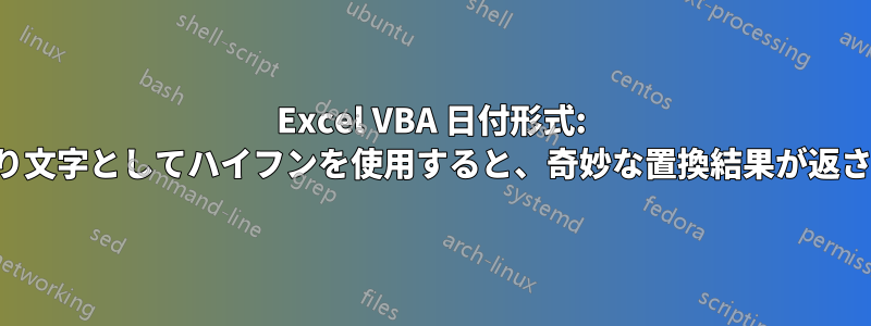 Excel VBA 日付形式: 区切り文字としてハイフンを使用すると、奇妙な置換結果が返される