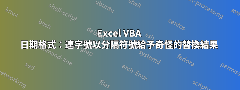 Excel VBA 日期格式：連字號以分隔符號給予奇怪的替換結果