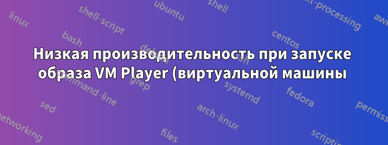 Низкая производительность при запуске образа VM Player (виртуальной машины) на внешнем диске USB3.0