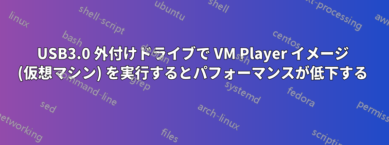USB3.0 外付けドライブで VM Player イメージ (仮想マシン) を実行するとパフォーマンスが低下する