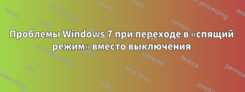 Проблемы Windows 7 при переходе в «спящий режим» вместо выключения