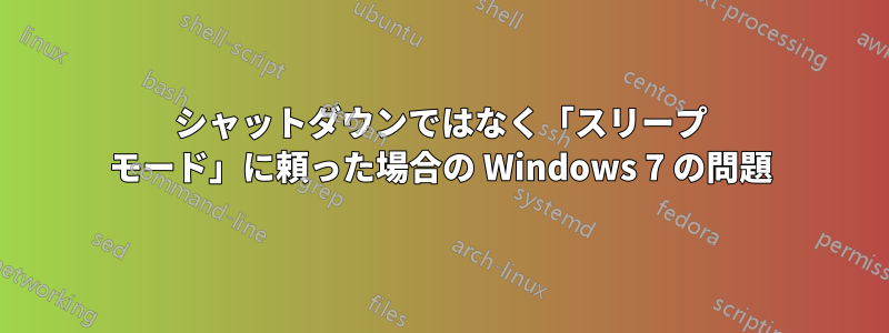 シャットダウンではなく「スリープ モード」に頼った場合の Windows 7 の問題
