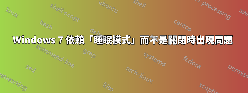 Windows 7 依賴「睡眠模式」而不是關閉時出現問題