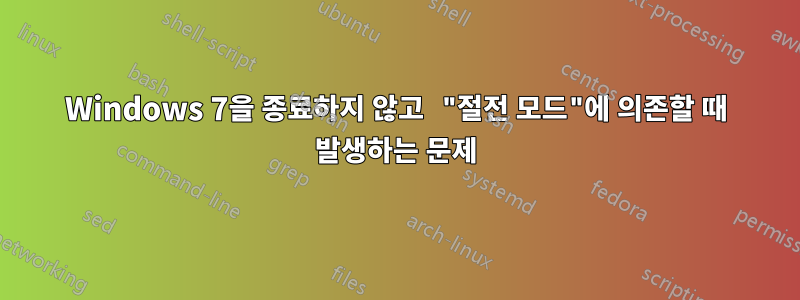 Windows 7을 종료하지 않고 "절전 모드"에 의존할 때 발생하는 문제