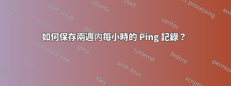 如何保存兩週內每小時的 Ping 記錄？