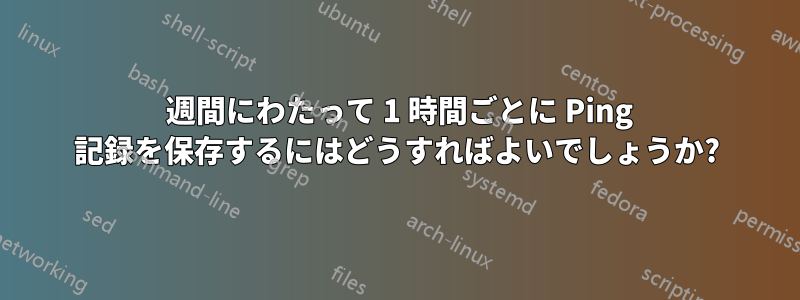 2 週間にわたって 1 時間ごとに Ping 記録を保存するにはどうすればよいでしょうか?