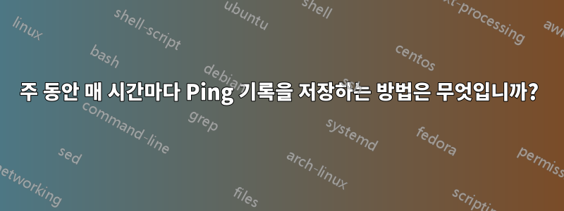 2주 동안 매 시간마다 Ping 기록을 저장하는 방법은 무엇입니까?