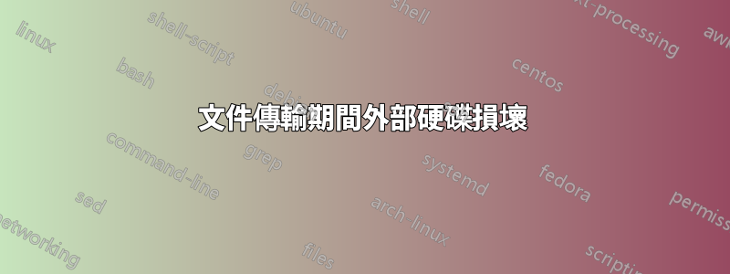 文件傳輸期間外部硬碟損壞