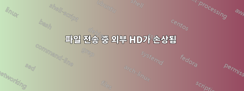 파일 전송 중 외부 HD가 손상됨