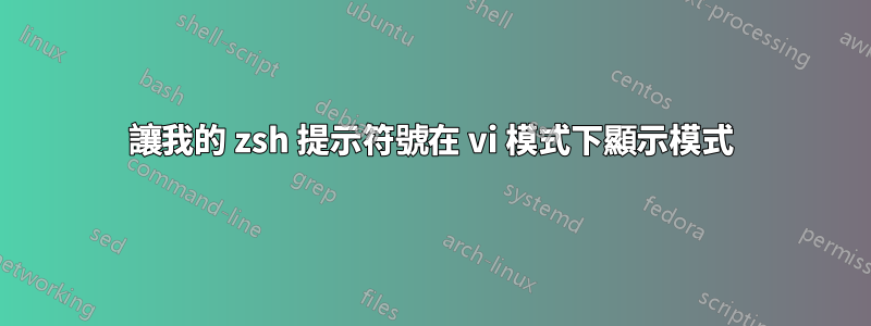 讓我的 zsh 提示符號在 vi 模式下顯示模式
