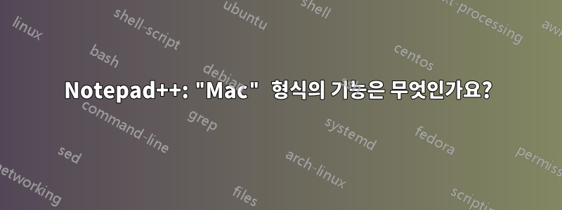 Notepad++: "Mac" 형식의 기능은 무엇인가요?