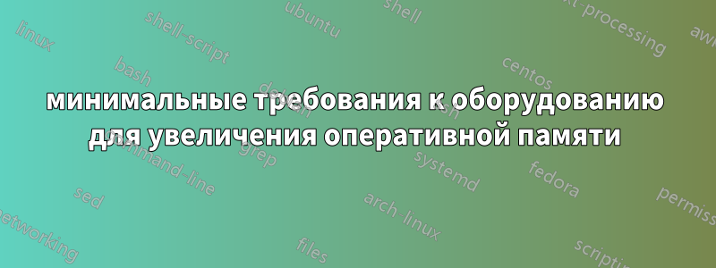 минимальные требования к оборудованию для увеличения оперативной памяти