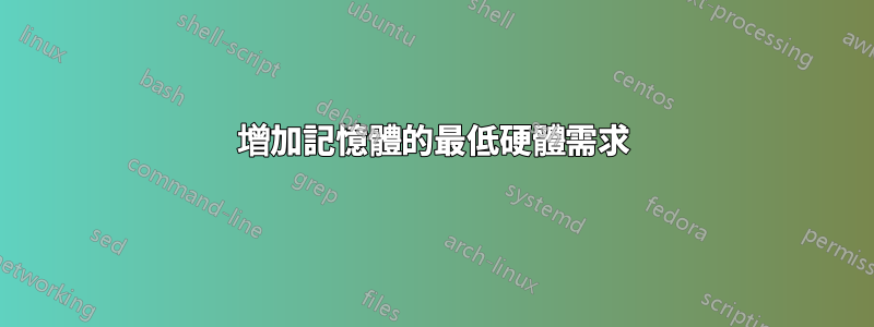 增加記憶體的最低硬體需求