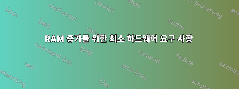 RAM 증가를 위한 최소 하드웨어 요구 사항