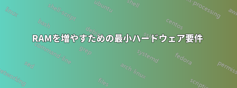 RAMを増やすための最小ハードウェア要件