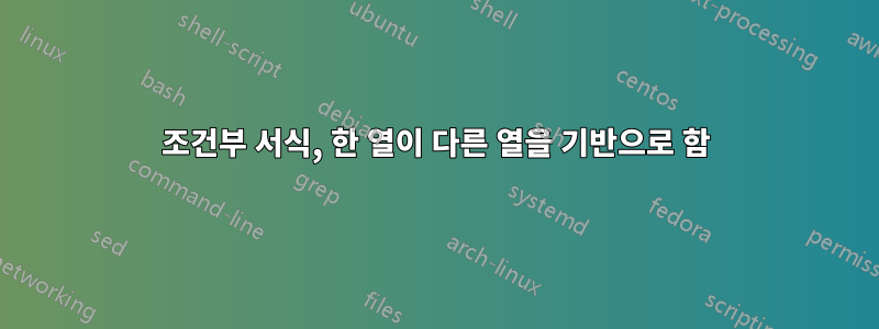조건부 서식, 한 열이 다른 열을 기반으로 함