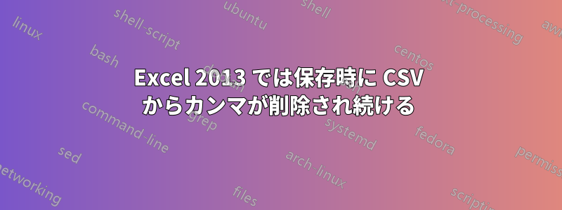 Excel 2013 では保存時に CSV からカンマが削除され続ける