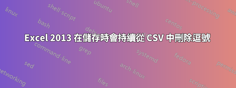 Excel 2013 在儲存時會持續從 CSV 中刪除逗號