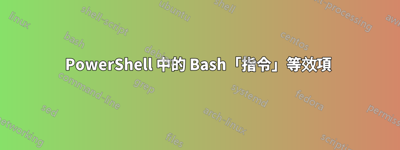 PowerShell 中的 Bash「指令」等效項
