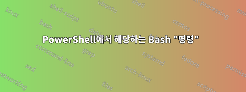 PowerShell에서 해당하는 Bash "명령"