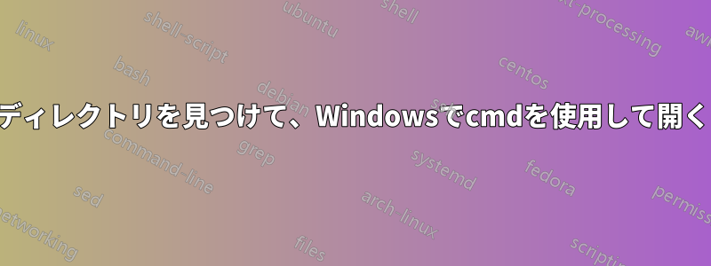 ディレクトリを見つけて、Windowsでcmdを使用して開く