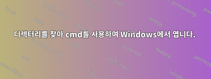 디렉터리를 찾아 cmd를 사용하여 Windows에서 엽니다.