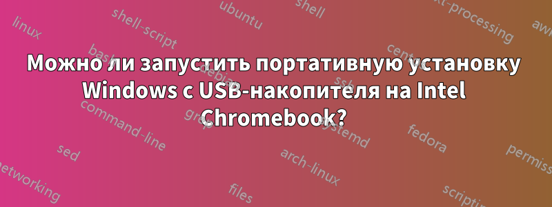 Можно ли запустить портативную установку Windows с USB-накопителя на Intel Chromebook?