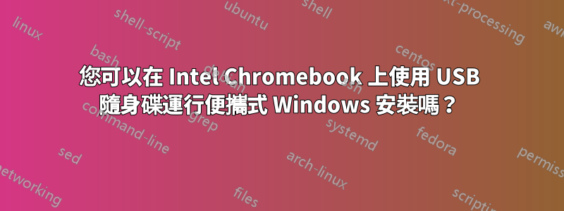 您可以在 Intel Chromebook 上使用 USB 隨身碟運行便攜式 Windows 安裝嗎？