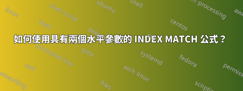 如何使用具有兩個水平參數的 INDEX MATCH 公式？